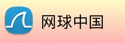 网球中国 logo